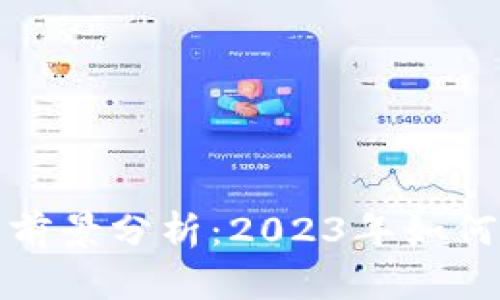 区块链币投资前景分析：2023年如何把握市场机会