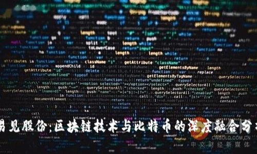 易见股份：区块链技术与比特币的深度融合分析