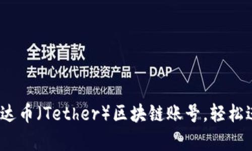 详细指南：如何购买泰达币（Tether）区块链账号，轻松进入数字货币投资世界