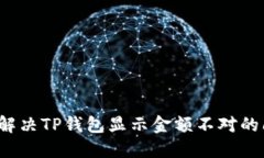 如何解决TP钱包显示金额不