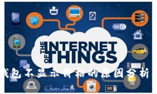 ### TP钱包不显示价格的原因分析及解决办法