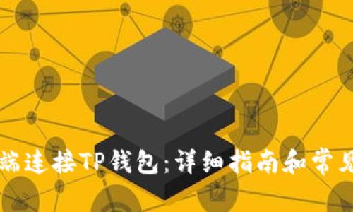 如何在PC端连接TP钱包：详细指南和常见问题解答
