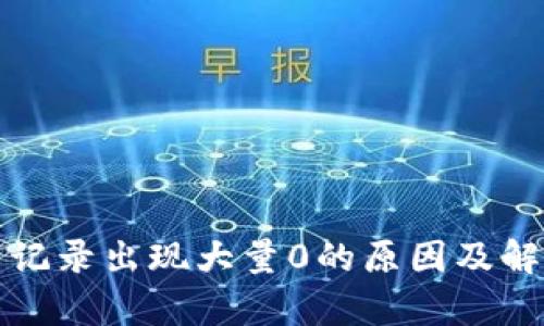 TP钱包转出记录出现大量0的原因及解决方案分析