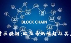 探索天津区块链：欧亚币