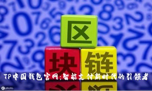 TP中国钱包官网：智能支付新时代的引领者