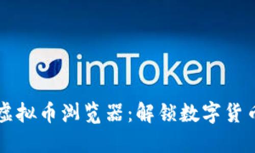 区块链虚拟币浏览器：解锁数字货币的世界