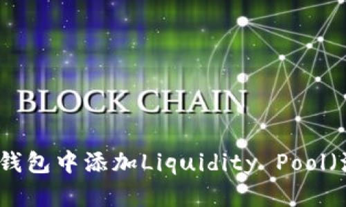 如何在TP钱包中添加Liquidity Pool（流动性池）