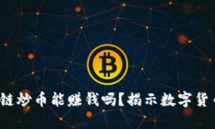 2023年区块链炒币能赚钱吗