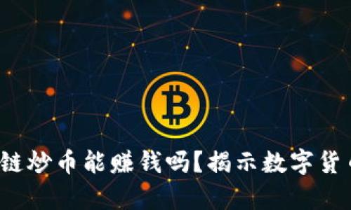 2023年区块链炒币能赚钱吗？揭示数字货币投资的真相