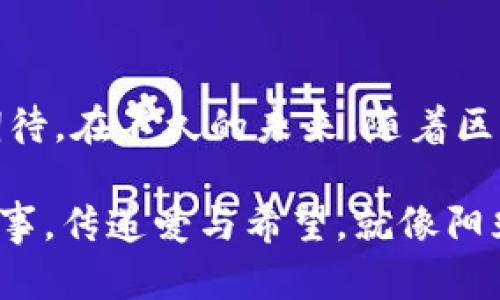    动物与区块链币的奇妙结合：探索未来数字经济的生态  / 

 guanjianci  动物, 区块链, 数字货币, 生态  /guanjianci 

引言：区块链的崛起与动物的故事

在快速发展的科技时代，区块链不仅改变了我们对货币的看法，也影响了许多行业的生态。近年来，一种独特的结合方式开始受到人们的关注，那就是动物和区块链的结合。从虚拟宠物到数字化动物保护，这一新的领域充满了无限可能。

区块链技术的基本原理

在深入研究动物区块链币之前，我们先要了解什么是区块链。简单来说，区块链是一种分布式账本技术，可以安全地记录各类交易，确保数据的透明性和不可篡改性。它是去中心化的，意味着没有单一实体控制整个网络。

与传统金融系统不同，区块链允许用户直接进行交易，而无需依赖中介。正是这种特性，让动物相关的区块链项目逐渐兴起，推动了动物福利、保护和慈善事业的创新。

动物区块链币的种类与应用

随着区块链技术的发展，许多项目开始探索如何将动物与数字货币结合。以下是一些有趣的例子：

h41. 虚拟宠物币/h4

想象一下，你可以通过购买一种特定的数字货币来养活虚拟宠物。这些宠物不仅可以在游戏中陪伴你，还可以参与各类活动、比赛，甚至在升级和饲养过程中赚取金币。一些项目如CryptoKitties就已经实现了这一概念，每只猫咪都是独一无二的数字资产，拥有其自身的特征和历史。

h42. 动物保护与捐助/h4

随着区块链的透明性，动物保护组织也开始利用这一技术进行募捐。例如，某些平台允许用户用加密货币直接为动物庇护所筹集资金。这种方式不仅提高了捐赠的透明度，也增强了人们的参与感。捐款者可以看到自己的资金被如何使用，甚至可以选择支持特定的动物。

h43. 动物追踪与管理/h4

区块链还可以在动物养殖和管理中起到重要的作用。通过智能合约，养殖者可以实时监控动物的健康状况、饲养环境和流通路径。这样一来，不仅提高了养殖效率，还能改善动物福利，确保食品安全。

消费者与爱动物者的参与

在这些区块链项目中，消费者的参与显得尤为重要。用户可以通过购买数字货币来支持他们所关心的动物项目。此外，消费者也能通过参与投票、决定资金流向，进一步增加参与感。想象一下，一个阳光明媚的下午，你坐在咖啡馆，手里捧着一杯热气腾腾的咖啡，浏览着支持动物保护的区块链平台，心中充满成就感。

成功案例：动物币的兴起

在动物与区块链结合的浪潮中，不少成功的项目引起了广泛关注。例如，一个名为“AnimalsCoin”的项目致力于通过销售数字货币来为流浪动物提供食物和庇护。这一项目的成功，令更多的动物保护组织看到了希望，而参与者不仅支持了有意义的事业，也体验到了数字货币的魅力。

h4故事：一只流浪狗的重生/h4

在某个市中心的动物庇护所，一只名叫“Lucky”的流浪狗备受关注。Lucky曾经被遗弃在街头，饥肠辘辘，浑身脏兮兮的。然而，幸运的是，一个使用AnimalsCoin的爱心人士，决心将Lucky收养并用捐款帮助庇护所购买更好的食品和药品。随着时间的流逝，Lucky渐渐恢复了健康，成为了一个快乐的家庭成员。这个小故事正是区块链与动物保护结合的缩影，唤起了无数人对生命的关注。

未来展望：区块链与动物的深度结合

随着科技的不断发展，区块链与动物的结合将更为紧密。未来，我们可能会看到更多的创新项目涌现。比如，基于区块链的动物生态系统，可以实现“IOT物联网”和人工智能的结合，监测动物的健康状况，建立更安全的食品供应链，甚至实现人与动物的和谐共处。

在一个未来的场景中，农场主可以通过手机应用实时监测牲畜的健康数据，饲养策略；爱宠人士可以通过区块链验证宠物用品的来源，确保其安全与环保；动物保护组织的透明度将大大提升，捐款的使用情况可查，真正实现“爱与责任”的结合。

总结：科技与爱的融合

动物的区块链币不仅是一个技术上的创新，更是人类情感与科技相结合的体现。它使我们能够以更透明的方式支持动物保护事业，让每一个参与者都感受到自己的价值。让我们期待，在不久的未来，随着区块链的深入发展，动物福利事业能够迎来新的曙光。 

在这条探索之路上，每一个人都可以是参与者，而这场爱的旅程，已经开启。无论是通过虚拟宠物的陪伴，还是通过捐款支持流浪动物，区块链与动物的结合会激发出更多的温暖故事，传递爱与希望。就像阳光洒在每一个生命上，温暖且美好。