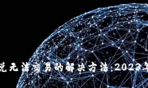 TP钱包闪兑无法交易的解决方法：2023年热点分析