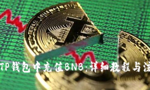 如何在TP钱包中充值BNB:详细教程与注意事项