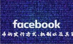 YOYO区块链币的具体发行地