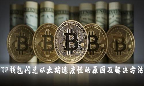 TP钱包闪兑以太坊速度慢的原因及解决方法
