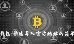 : tp钱包：快速导入官方地