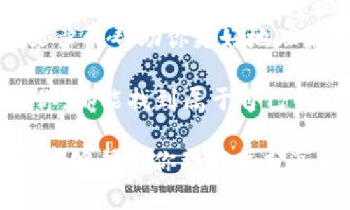    TP钱包如何转入BNB：简单步骤与注意事项  / 

 guanjianci  TP钱包, BNB转账, 加密货币, 钱包使用  /guanjianci 

引言
在加密货币的浩瀚宇宙中，TP钱包作为一种安全、方便的数字资产存储工具，吸引了越来越多的用户。在这篇文章中，我们将详细介绍如何在TP钱包中顺利转入BNB（币安币）。而在这个过程中，我们不仅仅会提供操作步骤，还会分享一些小故事和场景，以使整个过程更加生动和易于理解。

第一步：准备工作
在开始转入BNB之前，你首先需要确保你已经下载并安装了TP钱包，并成功创建了自己的钱包账户。想象一下，一个温暖的下午，阳光透过窗帘洒在你的桌子上，你坐在舒适的椅子上，手握手机，静静地欣赏着数字资产的魔力。在这个数字世界中，一切都变得如此简单方便。

第二步：获取BNB地址
接下来，打开TP钱包，导航到BNB的存款页面。在这个页面上，你将看到一个独特的地址，以及相应的二维码。想象一下你站在一个繁忙的市场，四周熙熙攘攘，你正专注于找到那个属于你的小摊位，那个可以让你获得BNB的地方。这个地址就是你在TP钱包中的“摊位”。
为确保资金安全，在复制地址时，应仔细检查，并确保没有遗漏任何字符。当你确认无误后，接下来的操作就显得尤为重要。

第三步：通过交易所或其他钱包转入BNB
现在，你已经获得了BNB地址，接下来是通过交易所或其他钱包将BNB转入TP钱包。在操作之前，请先确保你在交易所或其他钱包中拥有足够的BNB。请想象一下，你坐上了一辆直通交易所的公交车，沿途欣赏城市的风景。在到达目的地后，你只需简单操作即可完成转账。

ul
    li登录你的交易所账户或其他数字钱包。/li
    li选择“转账”或“提取”选项。/li
    li粘贴你在TP钱包中复制的BNB地址，选择转账金额。/li
    li确认交易信息，确保一切无误后，点击“确认”。/li
/ul

第四步：等待确认
转账成功后，你需要耐心等待网络的确认。此时，可以想象自己在一个阳光明媚的海滩上，享受着微风的轻拂，期待着资金的到账。在加密货币世界中，这个过程是不可或缺的，因为每一笔交易都需要经过矿工的验证。
你可以在TP钱包中查看交易状态，审核交易是否成功。如果一切顺利，几分钟后，你的BNB将会出现在你的钱包中。

第五步：确认资金到账
当你在TP钱包中看到BNB到账的通知时，就像一个孩子收到了期待已久的玩具，内心充满了喜悦。此时请再次检查BNB的余额，确认一切都正常。你可以点击“资产”选项，查看你的BBN余额，以及交易历史记录。
为了方便管理其余的数字资产，你也可以考虑将BNB进行投资、交易，或者搭配其他加密货币使用体验其他功能。

注意事项
在转入BNB的过程中，有几个注意事项是大家不能忽视的。
ul
    li确保地址准确：转账之前，请仔细确认你复制的BNB地址无误，避免资金丢失。/li
    li网络拥堵：在网络高峰期，转账确认时间可能会延长，请耐心等待。/li
    li手续费：注意交易所或钱包端可能会收取一定手续费，根据情况选择合适的提现缓存方式。/li
/ul

结论
综上所述，TP钱包转换BNB的过程其实非常简单，只需几步便能完成。无论是欣赏大自然的美、享受海滩的宁静、还是在阳光明媚的下午依偎在窗前，能够轻松管理我们的财务，都是加密货币带给我们的便利之一。
在加密货币的世界里，前方的路依旧漫长，时刻保持警惕和热情，不断学习新的知识，才能在这片广阔的海洋中游刃有余。希望这篇文章能帮助你更好地理解如何在TP钱包中转入BNB，祝你在数字货币的旅程中一帆风顺！

通过实际操作与情感结合，我们不仅掌握了技能，同时也感受了加密货币的魅力和可能性的无穷。愿每一个身处数字财富浪潮中的你，都能找到属于自己的那片海洋。

这样，本文不仅详细介绍了如何在TP钱包中转入BNB的步骤，还将情感化的场景描述与实际操作结合，使内容更加生动有趣。希望这能够帮助你理解并分享相关知识。