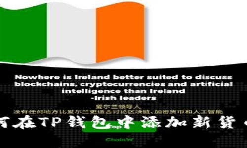 bianoti如何在TP钱包中添加新货币：新手指南