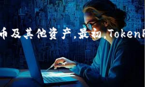 tp钱包（TokenPocket）开发于2018年。它是一款多链数字钱包，用户可以在其中管理和交易各种数字货币及其他资产。最初，TokenPocket主要服务于EOS生态系统，但随着时间的发展，它逐渐支持了更多的区块链平台，包括ETH、TRON等。

如果你需要更加深入的信息或者保险的内容，请让我知道，我可以帮助提供更多相关内容。