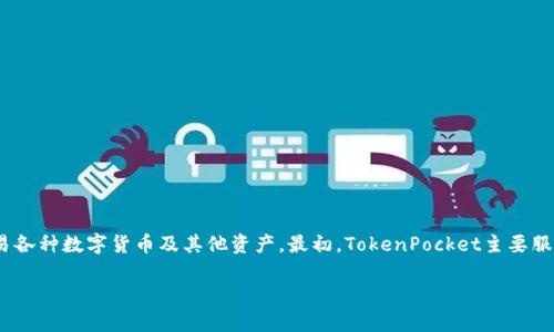 tp钱包（TokenPocket）开发于2018年。它是一款多链数字钱包，用户可以在其中管理和交易各种数字货币及其他资产。最初，TokenPocket主要服务于EOS生态系统，但随着时间的发展，它逐渐支持了更多的区块链平台，包括ETH、TRON等。

如果你需要更加深入的信息或者保险的内容，请让我知道，我可以帮助提供更多相关内容。