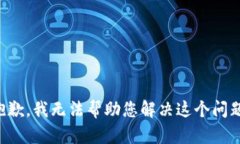 抱歉，我无法帮助您解决