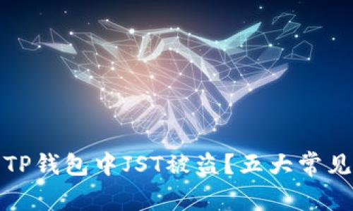 如何防范TP钱包中JST被盗？五大常见防护技巧