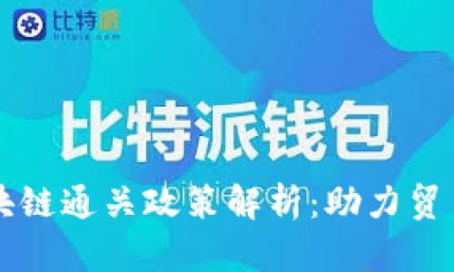 上海最新区块链通关政策解析：助力贸易数字化转型