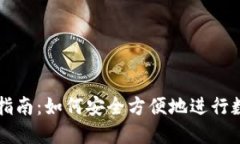 TP钱包使用指南：如何安全