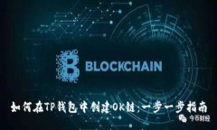 如何在TP钱包中创建OK链：