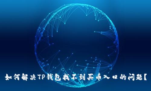 如何解决TP钱包找不到买币入口的问题？