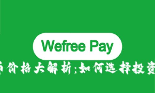 区块链发币价格大解析：如何选择投资最佳时机？