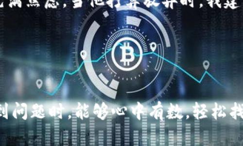 baioti如何解决TP钱包导入私钥显示不正确的问题：全面指南/baioti
TP钱包, 私钥, 钱包导入, 区块链/guanjianci

引言
在数字货币领域，私钥的安全性和正确性至关重要。它是用户访问和管理自己加密资产的唯一凭证。然而，在使用TP钱包时，许多用户常常会遇到导入私钥时出现“私钥不正确”的提示，这个问题可能来源于多个方面，这篇文章将详细分析这一过程，并提供解决方案。

1. 了解私钥的基本知识
在深入解决问题之前，我们需要先了解什么是私钥。私钥是一组独一无二的字符，用户必须妥善保管，任何人只要拥有私钥就可以完全控制相应的加密资产。对于加密货币的持有者来说，私钥的安全存储尤为重要，其损失可能导致资金的不可恢复性。

2. 检查私钥的格式
首先，确保你所输入的私钥格式正确。TP钱包支持的私钥格式主要是：
ul
    li以“0x”开头的以太坊私钥，通常为64个字符。/li
    li以字母“L”开头的比特币私钥，也有特定的长度要求。/li
/ul
在输入私钥时，请务必保持字符的完整性，并确保没有多余的空格和错误的字符。

3. 注意大小写和字符敏感性
许多用户在输入私钥时容易忽略大小写问题。某些私钥对大小写字母极为敏感，您可以想象一下，阳光洒在那张老旧木桌上，您正在仔细核对每一个字符。在输入时，如果大小写错误，即便是一个字母，也可能导致“私钥不正确”的提示。因此，请检查每一个字符，确保都与原始文件一致。

4. 确认私钥的来源
私钥的来源同样重要。一些用户可能是通过备份工具、交易平台或直接导出生成的私钥。确保您从一个可信的来源获取该私钥，并且在导出时没有发生数据损坏。小心塑料膜包裹的旧 USB 设备就在之前的一次备份中，每次回想都会让我感到一丝不安。

5. 使用不同的钱包应用进行测试
如果在TP钱包中输入私钥后依然出现错误提示，不妨尝试使用其他加密钱包应用进行导入测试。例如，可以尝试使用以太坊官方钱包、MetaMask或其他可靠的加密钱包应用程序。通过这种方式，可以确认私钥本身是否有效，从而排除软件问题。

6. 更新或重新安装TP钱包
如果上述步骤都没有解决问题，可以考虑更新或重新安装TP钱包。有时候，较旧版本的应用程序可能存在兼容性问题，导致无法正常识别私钥。想到家里的那台老旧电脑，虽然依旧可以运行，但即使简单的程序也是慢得不可思议。因此在手机应用中也是同样的道理。确保您使用的是最新版本，能够确保软件稳定性，提高识别的成功率。

7. 考虑备份和恢复问题
如果私钥确实丢失或无法正常导入，那么此时您可以考虑如何恢复备份。如果您在创建钱包时设置了助记词（例如：一组特定的英文单词），可以通过这些助记词恢复您的钱包。助记词相较于私钥更易于记忆和书写，用户应该在最开始就强化这方面的意识。就像阳光划过晨曦，它明亮又清晰，但若不加以珍视，也可能瞬间消逝。

8. 保证技术支持的可用性
如果以上方法一一尝试后仍未解决问题，可以联系TP钱包的客服支持。很多时候，他们的技术团队拥有更丰富的经验，可以根据您的具体情况给予针对性的建议。请准备好相关信息，包括钱包版本、操作系统、具体的错误信息等，以便快速排查。

9. 总结与反思
在数字货币的世界中，私钥就像是金库的大门，唯一的钥匙。确保每一个环节都没有疏漏，无论是导入的格式、来源，还是大小写的细节，都是珍宝般的资产。在解决“私钥不正确”这一问题的过程中，我们不仅要细心验证，更要保持耐心。希望这一系列的技巧和建议能够帮助您顺利解决问题，安全地管理您的数字资产。

10. 实际案例分享
在我身边，有一位朋友小李，曾在一次导入私钥的过程中也遇到过类似的问题。他紧张地坐在一家咖啡馆的角落，手中的手机屏幕闪烁着“私钥不正确”的提示，凝视着那条反复出现的信息，内心充满焦虑。当他打算放弃时，我建议他检查了一下每个字符和大小写。最终，他发现误输入了一个字母的大小写，改正后，成功导入了私钥，期间的紧张情绪也在那一瞬间烟消云散，阳光透过窗户洒在他脸上，仿佛新希望般的温暖。

通过这样的故事，我们可以看到，这不仅是技术性的操作，更是一场心理和情感的考验。在未来的旅程中，珍惜自己的每一笔资产，妥善保存每一个私钥，避免因小失大。

结语
最后，再次强调私钥的重要性。在使用TP钱包之前，请务必仔细检查和验证您的私钥，确保无误。同时，定期备份和更新您的钱包信息，以防不测，保护好自己的数字资产。希望这篇指南能让您在遇到问题时，能够心中有数，轻松找到解决方案。