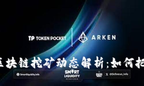 2023年8月最新区块链挖矿动态解析：如何把握这一市场机遇？