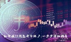 如何在TP钱包开子账户：一