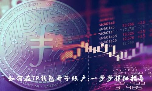 如何在TP钱包开子账户：一步步详细指导