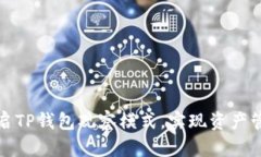 如何轻松开启TP钱包观察模