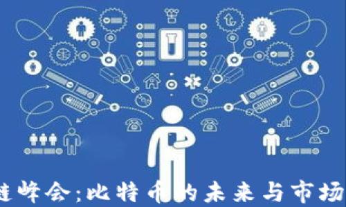 
2023年区块链峰会：比特币的未来与市场发展的新机遇