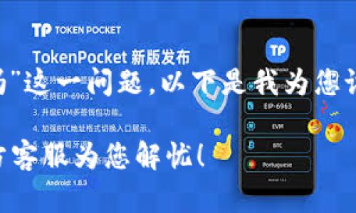 针对“TP钱包被盗有客服吗”这一问题，以下是我为您设计的、关键词及内容大纲：

TP钱包被盗了怎么办？官方客服为您解忧！