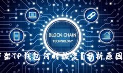 苹果商店下架TP钱包何时恢