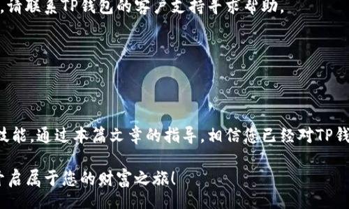 bijiao/bijiao
TP钱包, 买卖, 数字资产, 加密货币/guanjianci

引言：在TP钱包中进行买卖的重要性
在当今数字经济的浪潮中，越来越多的人开始关注加密货币和数字资产的投资机会。TP钱包作为一款功能强大的数字资产管理工具，越来越受到用户的青睐。本篇文章将详细介绍如何在TP钱包中进行买卖，包括操作步骤、注意事项以及常见问题解答。

一、什么是TP钱包？
TP钱包是一款专为加密货币爱好者设计的钱包应用，用户可以通过它管理多种数字货币。用户不仅可以进行存储，还可以方便地进行买卖交易，支持多种主流的加密货币交易，界面友好，操作简单，是新手用户和资深玩家的理想选择。

二、下载与安装TP钱包
首先，用户需要在自己的手机上下载TP钱包。打开应用商店，搜索“TP钱包”并下载安装。安装完成后，打开应用，用户将会看到一个友好的界面，引导用户按照指示设置钱包。

设置钱包通常包括创建钱包、导入已有钱包或选择冷钱包存储等。用户可以选择使用助记词创建新钱包，确保选择一个安全的密码。

三、在TP钱包中购买加密货币
在TP钱包中购买加密货币的过程相对简单。以下是具体步骤：

h41. 注册/登录账户/h4
如果您是新用户，请注册一个新的TP钱包账户。既然您已下载了TP钱包，按照应用的指示输入您的手机号码或电子邮件进行注册。一旦注册完成，使用注册信息进行登录。

h42. 选择购买方式/h4
在主页，点击“买币”或“购买加密货币”选项，您会看到多种采购方式，例如信用卡、借记卡或从其他钱包转账。选择适合您的支付方式。

h43. 输入购买金额/h4
输入您希望购买的加密货币数量，TP钱包会自动计算出相应的金额。用户应确保所输入的金额在自己的预算范围内，并清楚交易费用。

h44. 完成支付/h4
一旦输入了购买金额，您会被引导到支付页面。请仔细检查您的购买信息和费用细节，确认无误后点击“支付”按钮。系统将处理您的支付请求，并在几分钟内完成交易。

四、在TP钱包中出售加密货币
出售加密货币的步骤类似于购买，操作也相对简便。：

h41. 登录TP钱包/h4
首先，通过输入您的账户信息登录TP钱包。

h42. 选择出售的数字资产/h4
在首页，找到“资产”选项，进入数字资产列表，选择您想要出售的加密货币。

h43. 输入出售金额/h4
点击“出售”后，您需要输入要出售的数量。TP钱包会显示当前市场价格和出售后的收益。

h44. 确认交易/h4
检查确认信息。确保您了解交易费用和收益，确认无误后点击“确认出售”。交易过程将在几分钟内完成，收益将反映在您的钱包中。

五、买卖交易中的注意事项
在TP钱包中进行加密货币的买卖交易时，有一些注意事项需要牢记：
1. **市场价格波动**：加密货币市场波动较大，兑换金额随时可能变化，在交易时需关注市场动态。
2. **确保网络安全**：使用安全的网络环境进行交易，并保持您的账户信息的私密性，定期更换密码。
3. **手续费问题**：了解涉及的交易手续费，确保在预算范围内。
4. **数字资产管理**：在进行交易之前，了解您正在购买或出售的数字资产，进行详细的市场调查。

六、常见问题解答
h41. TP钱包安全吗？/h4
TP钱包采用了多重安全机制，如私钥加密、助记词安全等，确保用户资产的安全。然而，用户也需采取个人保护措施，如强密码及不向他人泄露私钥。

h42. 如果买卖失败，我该怎么办？/h4
如果交易失败，通常会显示错误信息，您可以根据指示检查网络连接或者进行重新尝试。如若问题依旧，请联系TP钱包的客户支持寻求帮助。

h43. TP钱包支持哪些加密货币？/h4
TP钱包支持多种主流加密货币，如比特币、以太坊等，具体支持列表可在应用内查看。

总结：掌握TP钱包买卖技巧，拥抱数字资产时代
在数字资产日益成为投资热门的时代，掌握如何在TP钱包中进行有效的买卖交易，是每位用户的重要技能。通过本篇文章的指导，相信您已经对TP钱包的操作流程有了全面的了解，并能够自信地在应用内进行数字资产的管理与交易。

每一个交易都是一次冒险，而您需要掌控自己的命运。在TP钱包的助力下，迎接未来数字经济的挑战，开启属于您的财富之旅！