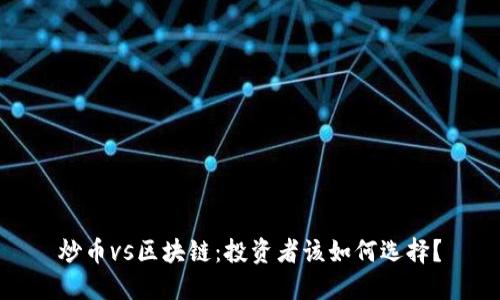 炒币vs区块链：投资者该如何选择？