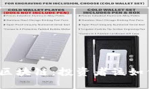 炒币vs区块链：投资者该如何选择？