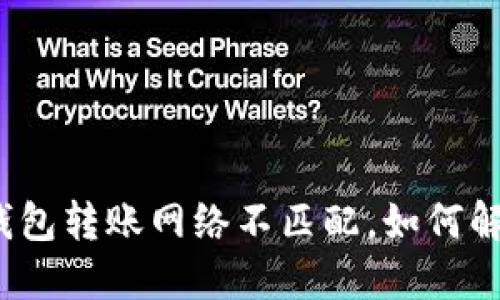 TP钱包转账网络不匹配，如何解决？