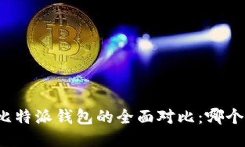 TP钱包与比特派钱包的全面对比：哪个更适合您?