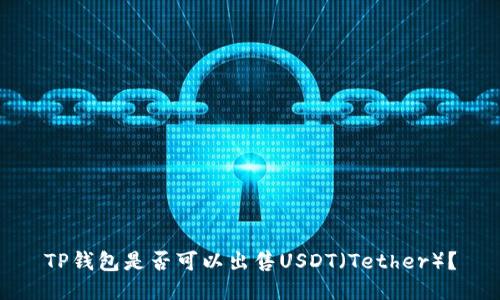 TP钱包是否可以出售USDT（Tether）？