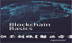 tp钱包充币成功但不到账？