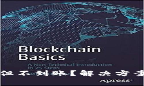 tp钱包充币成功但不到账？解决方案与常见问题解析