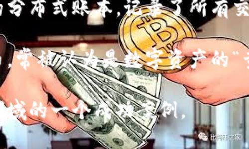 是的，比特币是一种基于区块链技术的数字货币。区块链是由一系列加密安全的数据块（区块）组成的分布式账本，记录了所有交易信息。比特币通过区块链网络进行交易和验证，确保了交易的透明性和不可篡改性。 

比特币是由一个或一群使用化名“中本聪”的人于2009年创建的。它是第一种也是最知名的加密货币，常被认为是数字资产的“黄金”。通过矿工的计算和验证，比特币交易被记录在区块链上，从而实现去中心化的货币发行和交易。

简而言之，区块链是比特币及其他许多加密货币的基础架构，而比特币则是区块链技术应用于货币领域的一个成功案例。