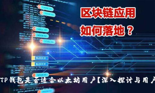 ## TP钱包是否适合以太坊用户?深入探讨与用户体验