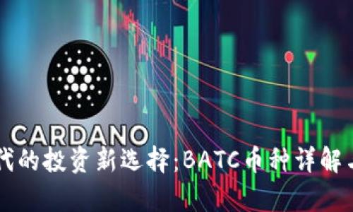 区块链时代的投资新选择：BATC币种详解与前景展望