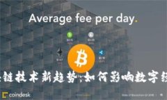 2023肖风区块链技术新趋势